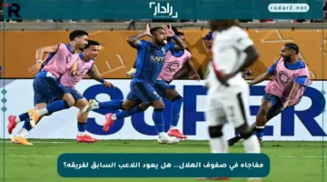 مفاجأة في صفوف الهلال.. هل يعود اللاعب السابق لفريقه؟